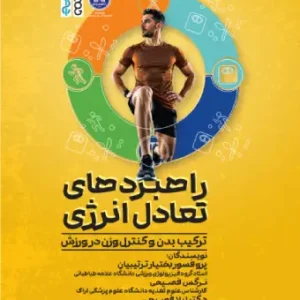 کتاب راهبرد های تعادل انرژی