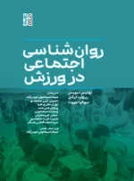 کتاب روان شناسی اجتماعی در ورزش