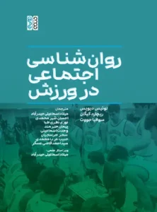 کتاب روان شناسی اجتماعی در ورزش