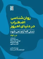 کتاب روان شناسی اضطراب در دنیای امروز؛ نسلی که آرام نمی شود