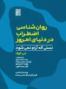 کتاب روان شناسی اضطراب در دنیای امروز؛ نسلی که آرام نمی شود