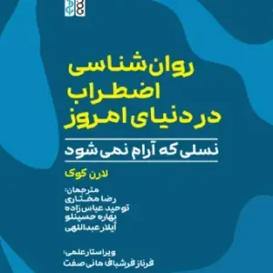 کتاب روان شناسی اضطراب در دنیای امروز؛ نسلی که آرام نمی شود