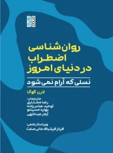 روانشناسی اظطراب در دنیای امروز (1)
