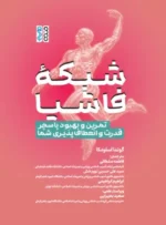 شبکه فاشیا تمرین و بهبود پاسچر قدرت و انعطاف پذیری شما