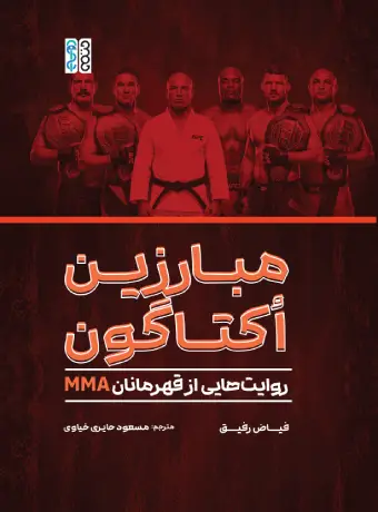 مبارزین اکتاگون