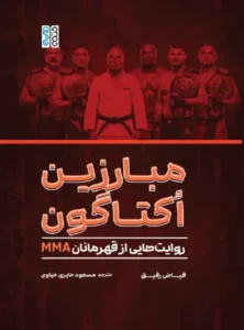 مبارزین اکتاگون