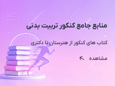 کنکور تربیت بدنی