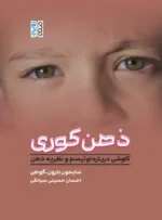 کتاب ذهن کوری