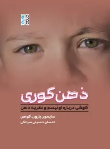 کتاب ذهن کوری