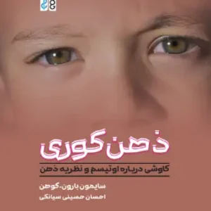 کتاب ذهن کوری