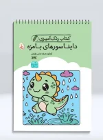 کتاب رنگ آمیزی دایناسورهای بامزه