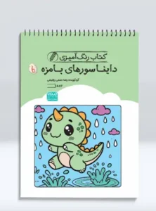 کتاب رنگ آمیزی دایناسورهای بامزه
