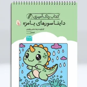 کتاب رنگ آمیزی دایناسورهای بامزه