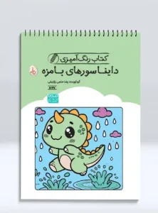 کتاب رنگ آمیزی دایناسورهای بامزه