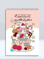 کتاب رنگ آمیزی دختران فانتزی