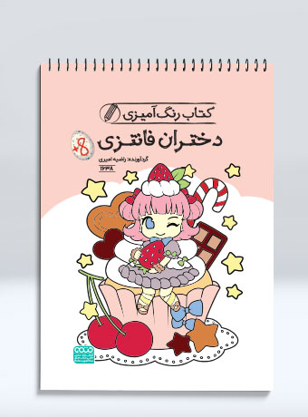 کتاب رنگ آمیزی دختران فانتزی