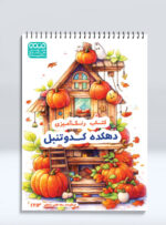 کتاب رنگ آمیزی دهکده کدوتنبل