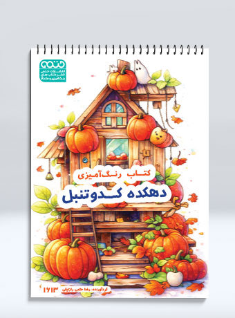 کتاب رنگ آمیزی دهکده کدوتنبل