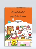 کتاب رنگ آمیزی دوستان بازیگوش
