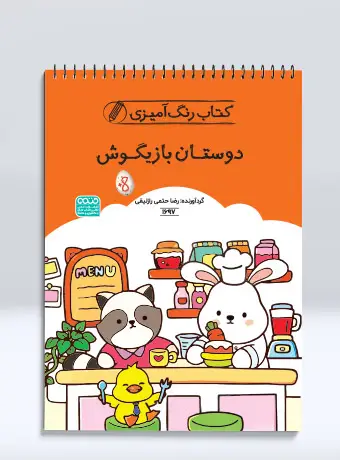 کتاب رنگ آمیزی دوستان بازیگوش