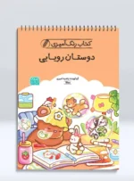 کتاب رنگ آمیزی دوستان رویایی