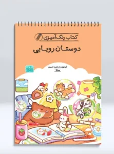 کتاب رنگ آمیزی دوستان رویایی