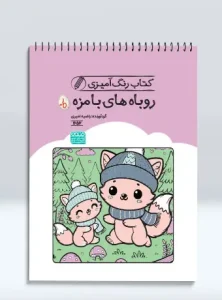 کتاب رنگ آمیزی روباه های بامزه