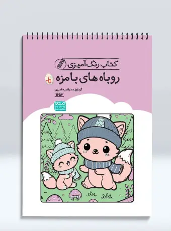 کتاب رنگ آمیزی روباه های بامزه