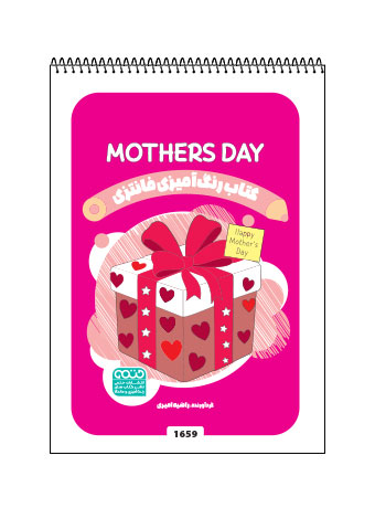 کتاب رنگ آمیزی فانتزی MOTHER’S DAY