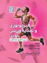کتاب فیزیولوژی و تغذیه ورزشی نوین