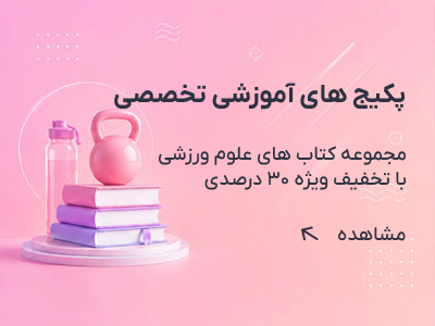 های علوم ورزشی