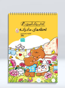 کتاب رنگ آمیزی لحظه های مادرانه