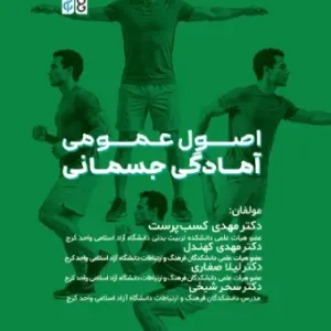 کتاب اصول عمومی آمادگی جسمانی