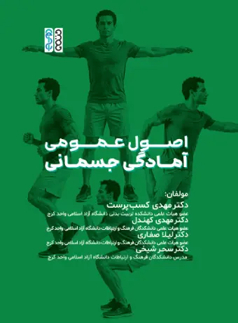 کتاب اصول عمومی آمادگی جسمانی