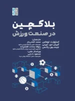 کتاب بلاکچین در صنعت ورزش
