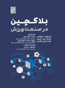 صفحه اصلی مقالات تغذیه ورزشی بلاکچین در صنعت ورزش