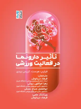تأثیر دارونما در فعالیت ورزشی کتاب تاثیر دارونما در فعالیت ورزشی