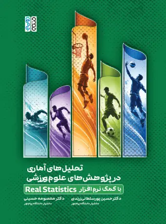 تحلیل‌های آماری در علوم ورزشی