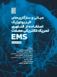 مبانی و سازگاری فیزیولوژیک استفااده از فناوری تحریک الکتریکی عضلات EMS