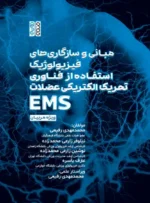 مبانی و سازگاری‏ های فیزیولوژیک استفاده از فناوری تحریک الکتریکی عضلات (EMS) ویژه مربیان