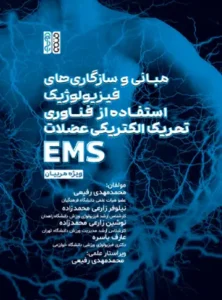 مبانی و سازگاری‏ های فیزیولوژیک استفاده از فناوری تحریک الکتریکی عضلات (EMS) ویژه مربیان