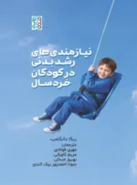نیازمندی های رشد بدنی در کودکان خردسال