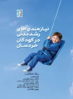 نیازمندی های رشد بدنی در کودکان خردسال