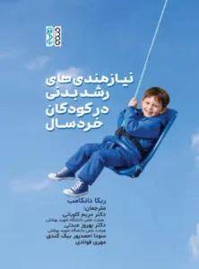 نیازمندی های رشد بدنی در کودکان خردسال