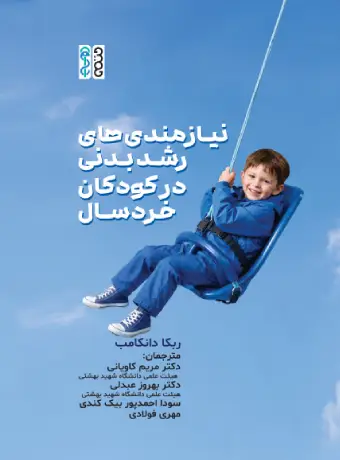 نیازمندی های رشد بدنی در کودکان خردسال