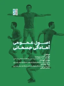 کتاب اصول آمادگی جسمانی
