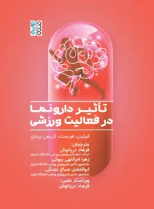 کتاب تاثیر دارونما در فعالیت ورزشی