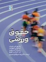 کتاب حقوق ورزشی