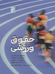 کتاب حقوق ورزشی