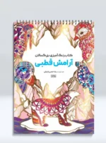 کتاب رنگ آمیزی بزرگسالان آرامش قطبی
